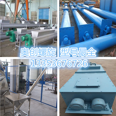 奧（ào）創螺旋輸送機型號全