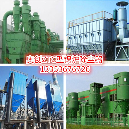 91官网ZTC型鍋爐除塵器應用圖