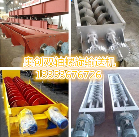 奧（ào）創（chuàng）雙（shuāng）軸螺旋輸（shū）送機組圖
