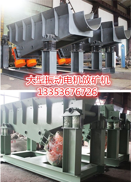 大型（xíng）振動電機放礦機