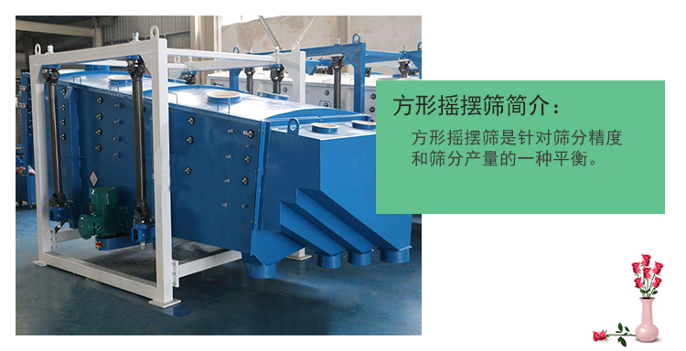 方形搖（yáo）擺篩特點方搖篩廠家詳細介紹